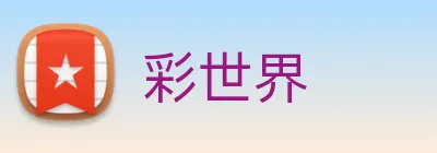 彩世界 Logo